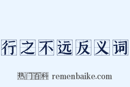 行之不远反义词是什么意思的图片